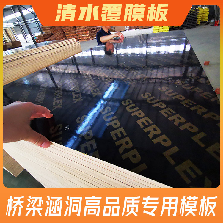 广西黑色覆膜板厂-高端清水模板厂家直销-工地木工都说好